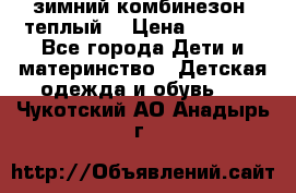 зимний комбинезон (теплый) › Цена ­ 3 500 - Все города Дети и материнство » Детская одежда и обувь   . Чукотский АО,Анадырь г.